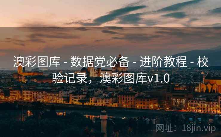 澳彩图库 - 数据党必备 - 进阶教程 - 校验记录，澳彩图库v1.0