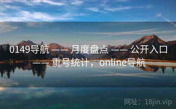 0149导航 —— 月度盘点 —— 公开入口 —— 重号统计，online导航
