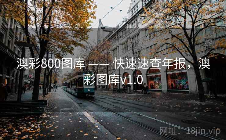 澳彩800图库 —— 快速速查年报，澳彩图库v1.0