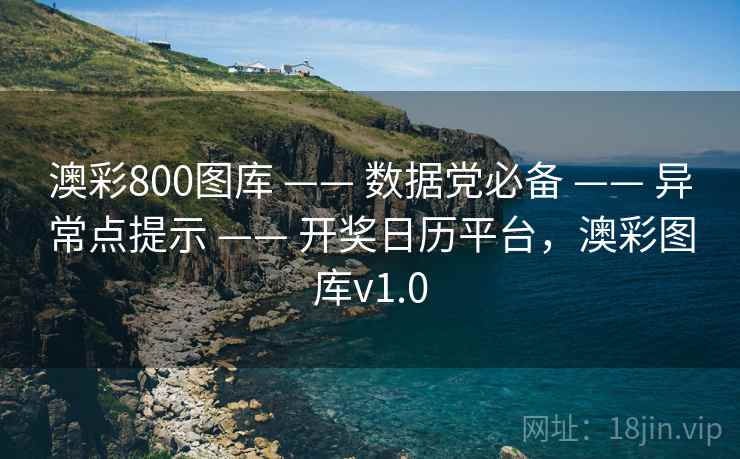 澳彩800图库 —— 数据党必备 —— 异常点提示 —— 开奖日历平台，澳彩图库v1.0