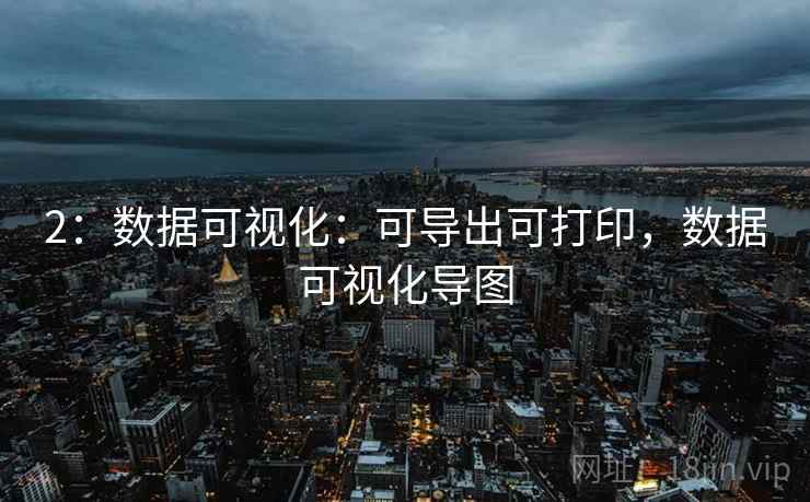 2:数据可视化:可导出可打印,数据可视化导图 2:数据可视化:可导出可打印,数据可视化导图