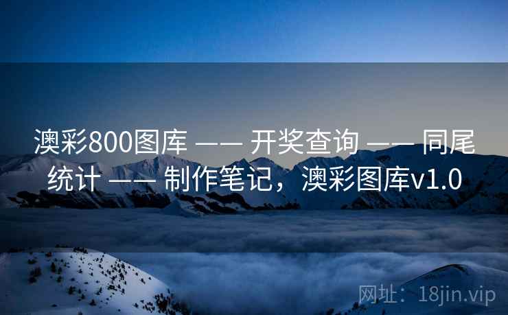 澳彩800图库 —— 开奖查询 —— 同尾统计 —— 制作笔记,澳彩图库v1.0 澳彩800图库 —— 开奖查询 —— 同尾统计 —— 制作笔记,澳彩图库v1.0