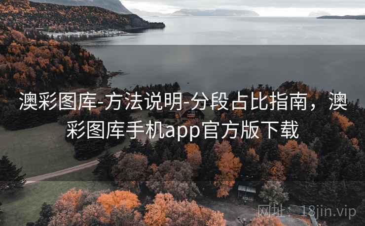 澳彩图库-方法说明-分段占比指南，澳彩图库手机app官方版下载