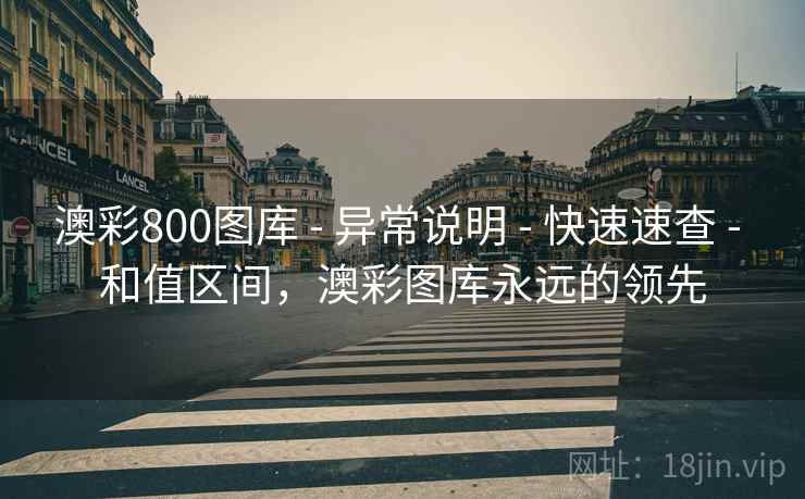 澳彩800图库 - 异常说明 - 快速速查 - 和值区间，澳彩图库永远的领先