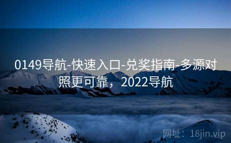 0149导航-快速入口-兑奖指南-多源对照更可靠,2022导航 0149导航-快速入口-兑奖指南-多源对照更可靠,2022导航