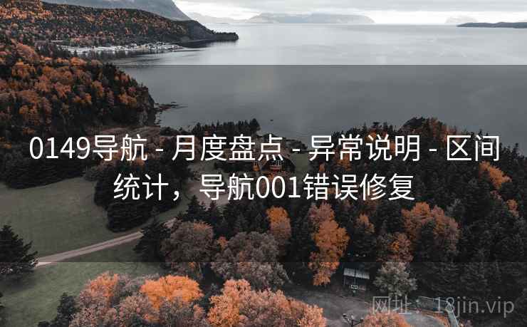 0149导航 - 月度盘点 - 异常说明 - 区间统计，导航001错误修复