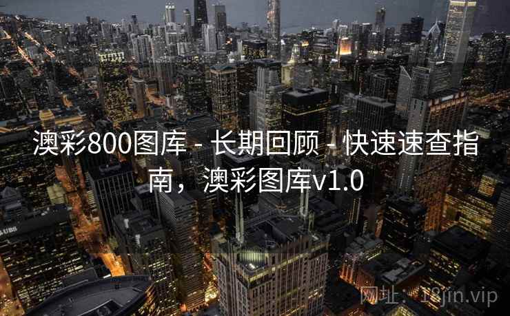 澳彩800图库 - 长期回顾 - 快速速查指南,澳彩图库v1.0 澳彩800图库 - 长期回顾 - 快速速查指南,澳彩图库v1.0